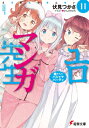 エロマンガ先生 11 妹たちのパジャマパーティ 電撃文庫 / 伏見つかさ 【文庫】