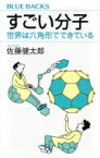 すごい分子 世界は六角形でできている ブルーバックス / 佐藤健太郎 (サイエンスライター) 【新書】