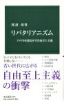 リバタリアニズム アメリカを揺るがす自由至上主義 中公新書 / 渡辺靖 【新書】