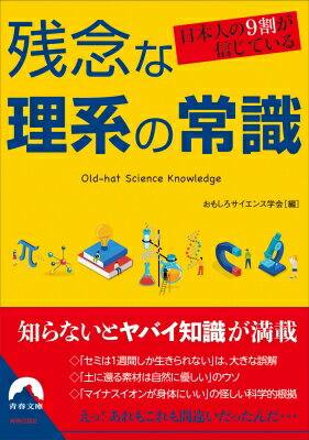 日本人の9割が信じている残念な理系の常識 青春文庫 / おもしろサイエンス学会 【文庫】