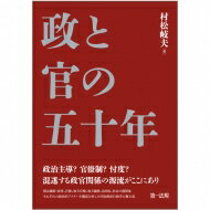 出荷目安の詳細はこちら内容詳細政治主導？官僚制？忖度？混迷する政官関係の源流がここにあり。国会議員・政党、官僚、地方官僚、地方議員、自治体、社会の諸団体、それぞれの政治的アクターを徹底分析した村松政治行政学の集大成。目次&nbsp;:&nbsp;行政神話の解読/ 第1部　政治行政過程の実証的研究（政治的多元主義と行政官僚制/ 立法過程と政党・圧力団体・官僚の関係/ 通信行政と産業政策/ 圧力団体の政治行動—政党か行政か）/ 第2部　中央地方関係と政官関係（地方自治理論のもう一つの可能性—諸学説の傾向分析を通して/ 地方議会の主体性/ 地方自治における二律背反—自律性と行政水準（または活動量）のトレード・オフ/ 京都市政と行政/ 地方分権化改革の成立構造/ 市長の諸改革評価における対立軸）/ 第3部　行政責任と政官関係（カール・フリードリッヒ再読）/ 第4部　研究の自立・研究者の自立（政治学者のサイクル）