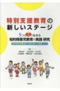 特別支援教育の新しいステージ　5つのIで始まる知的障害児教育の実践・研究 新学習指導要領から読む新たな授業つくり / 橋本創一 【本】