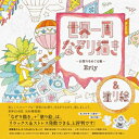 世界一周なぞり描き お祭りをめぐる旅 / Eriy 【本】