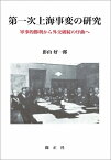 第一次上海事変の研究 軍事的勝利から外交破綻の序曲へ / 影山好一郎 【本】