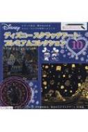 ディズニースクラッチアートプレミアムコレクション 10 【本】