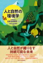 人と自然の環境学 / 日本生命財団 