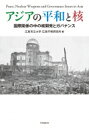 アジアの平和と核 国際関係の中の核開発とガバナンス / 広島市立大学広島平和研究所 