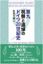 出荷目安の詳細はこちら内容詳細第九が日本で演奏されてから100年。どのように／どう人々は音楽の力を信じ、第九を愛し、演奏してきたのか？ベートーヴェンとシラーによって生みだされた名作が辿った、波瀾万丈の現代史。目次&nbsp;:&nbsp;第1章　市民階級の『第九』から労働者階級の『第九』へ（一九世紀における『第九』演奏/ 労働者の文化活動　ほか）/ 第2章　一九一八年ジルヴェスター、ライプツィヒ「平和と自由の祝祭」（労働者教養インスティトゥート/ ニキシュ、リヒト、フランツ　ほか）/ 第3章　その後のジルヴェスターの『第九』（ライプツィヒ労働者教養インスティトゥートの発展/ ベートーヴェン百年祭　ほか）/ 第4章　ナチ台頭とジルヴェスター『第九』の終焉（ナチ台頭と伝統破壊/ 戦後ドイツの『第九』　ほか）/ 第5章　なぜ『第九』なのか（二〇世紀初頭のドイツ労働者階級にとっての『第九』/ なぜ年末に『第九』なのか　ほか）