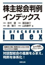 出荷目安の詳細はこちら内容詳細見開き2頁、判例のエッセンスをコンパクトに整理。対話型総会の進展をふまえ、判例を体系化！目次&nbsp;:&nbsp;第1編　総会運営の適法性確保（手続的利益の確保/ 株主総会の受付・議決権行使の態様　ほか）/ 第2編　会社によるプロテクション（株主総会と仮処分/ 総会瑕疵の治癒）/ 第3編　株主による法的アクション（経営支配権争奪—書類の閲覧謄写請求・委任状勧誘（委任状争奪戦）/ 株主提案権　ほか）/ 第4編　現代的紛争（不祥事と株主総会/ 組織再編と株主総会—株式買取請求と「公正な価格」　ほか）