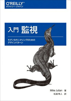 出荷目安の詳細はこちら内容詳細本書は、システムのどの部分をどのように監視すべきか、また監視をどのように改善していくべきかについて解説する書籍です。前半で監視のベストプラクティス、デザインパターン／アンチパターンを示して、監視の基本原則を詳しく説明し、後半でフロントエンド、アプリケーション、サーバ、ネットワーク、セキュリティの各テーマで強力な監視の基盤を設計して実装するための方法を示します。日本語版では、松木雅幸（＠songmu）氏による監視SaaSの導入や活用方法を付録として収録しています。目次&nbsp;:&nbsp;第1部　監視の原則（監視のアンチパターン/ 監視のデザインパターン/ アラート、オンコール、インシデント管理/ 統計入門）/ 第2部　監視戦略（ビジネスを監視する/ フロントエンド監視/ アプリケーション監視/ サーバ監視/ ネットワーク監視/ セキュリティ監視/ 監視アセスメントの実行）