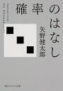 確率のはなし 角川ソフィア文庫 / 矢野健太郎 【文庫】