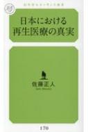 日本における再生医療の真実 幻冬舎ルネッサンス新書 / 佐藤正人(整形外科学) 【新書】