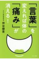 「言葉」を変えれば体の「痛み」が消える! / 仲谷健吾 【本】