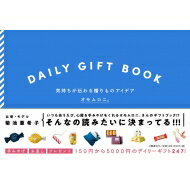 DAILY GIFT BOOK 気持ちが伝わる贈りものアイデア / オモムロニ 【本】