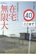 在宅無限大 訪問看護師がみた生と死 シリーズケアをひらく / 村上靖彦 【全集・双書】