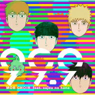 MOB CHOIR feat. sajou no hana / 99.9 【DVD付盤】 【CD Maxi】