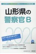 山形県の警察官B 2020年度 山形県の公務員試験対策シリーズ / 公務員試験研究会 【本】