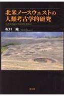 出荷目安の詳細はこちら内容詳細平等的社会から階層化社会まで多様な変異をみせる北米ノースウェストの狩猟採集社会における社会経済的格差の起源と形成過程を民族誌から追究するとともに、先史集落遺跡の現地踏査と地理情報システム（GIS）から定住的狩猟採集民の資源利用と集落立地を分析する。目次&nbsp;:&nbsp;第1章　狩猟採集社会における「首長」層の民族誌的研究（ノースウェストの人類学的枠組/ ノースウェストの先住民社会：「首長」層の機能と多様性）/ 第2章　定住的狩猟採集民の資源利用と集落研究（ミッドフレーザー（Mid‐Fraser）地域の概要/ 民族誌に基づくリルウェットの集落、資源利用、及びテリトリー/ サケ漁と加工・保存に関するポリティカル・エコノミー/ カナディアン・プラトーにおけるコンフリクトの性質/ カナディアン・プラトーの先史時代概略/ ミッドフレーザー地域における先史時代後半期の集落遺跡/ ミッドフレーザー地域における先史集落遺跡の適地性/ ミッドフレーザー地域における大規模な遺跡の防御性）