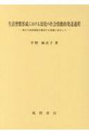 【送料無料】 生活習慣形成における幼児の社会情動的発達過程 相互主体的関係を維持する葛藤に着目して / 平野麻衣子 【本】