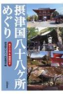 摂津国八十八ヶ所めぐり / 摂津八十八ヶ所霊場会 【本】