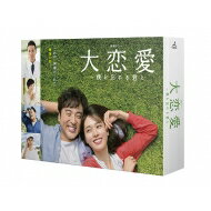 【送料無料】 大恋愛〜僕を忘れる君と Blu-ray BOX 【BLU-RAY DISC】