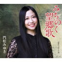 門松みゆき / みちのく望郷歌 【CD Maxi】