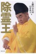 除霊王 / 土御門令月同 【文庫】