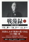 戦藻録 上 新漢字・新かな版 / 宇垣纏 【本】