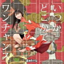 まねきケチャ / いつかどこかで / ワンチャンス 【Typ...