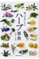 Other - 知っておいしいハーブ事典 / 伊嶋まどか 【本】