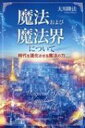 魔法および魔法界について 時代を進化させる魔法の力 OR BOOKS / 大川隆法 オオカワリュウホウ 【本】