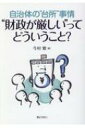 出荷目安の詳細はこちら内容詳細自治体は「お金がない」ってホント？予算は誰が決めている？予算はどうやって、できあがるの？「使えるお金」はどこにあるの？「出張財政出前講座with　SIMふくおか2030」が本になりました！目次&nbsp;:&nbsp;プロローグ—「出張財政出前講座with　SIMふくおか2030」を知らないあなたへ/ 1　財政課職員はなぜ嫌われる！？/ 2　自治体は「お金がない」？/ 3　限られた資源をどう使う？—対話型自治体経営シミュレーションゲーム「SIM2030」を通して/ 4　「財政健全化」って何だろう？/ 5　全体最適を「対話」で導くヒンづくり/ エピローグ—外に出てみよう！世界を広げてみよう！