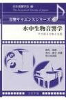 水中生物音響学 声で探る行動と生態 音響サイエンスシリーズ / 日本音響学会 【全集・双書】