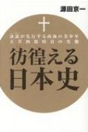 彷徨える日本史 誣説が先行する南海の美少年　天草四郎時貞の実