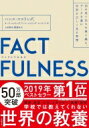 FACTFULNESS 10の思い込みを乗り越え データから真実を読み解く習慣 / ハンス ロスリング 【本】