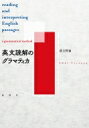 英文読解のグラマティカ / 富士哲也 【本】