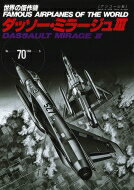 ダッソー・ミラージュ III 世界の傑作機 No.70 アンコール版 / 文林堂 【ムック】