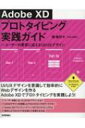 【送料無料】 Adobe XDプロトタイピング実践ガイド ユーザーの要求に応えるUI / UXデザイン / 境祐司 【本】