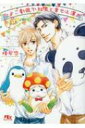 ひよこ劇団で社長と幸せ上演中 幻冬舎ルチル文庫 / 榛名悠 【文庫】