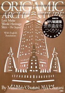 乐天商城 - 折り紙建築　続・世界遺産をつくろう! / 茶谷正洋 【本】