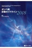 ポンペ病診療ガイドライン 2018 / 日本先天代謝異常学会 【ムック】