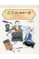 点字はじめの一歩 ルイ・ブライユと石川倉次、そして今 1 点字のれきし / 黒崎惠津子 