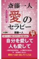 斎藤一人　愛のセラピー ロング新書 / 斎藤一人 【新書】
