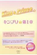 King &amp; Prince -キンプリ★- 第1章 / 小栗誠人 【本】