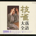 桂枝雀 カツラシジャク / 枝雀落語大全 【第三十八集】 ROBOT SHIZUKA-CHAN / WHITE LION / HAPPY 【CD】