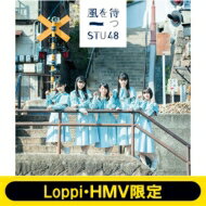 【送料無料】 STU48 / 《Loppi・HMV限定 オリジナル卓上カレンダー付きセット》 風を待つ 【Type D 初回限定盤】 【CD Maxi】