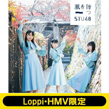 【送料無料】 STU48 / 《Loppi・HMV限定 オリジナル卓上カレンダー付きセット》 風を待つ 【Type A】 【CD Maxi】