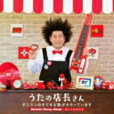 タニケン / うたの店長さん タニケンのすてきな歌がそろっています Suteki Song Shop～あしたははれる 【CD】