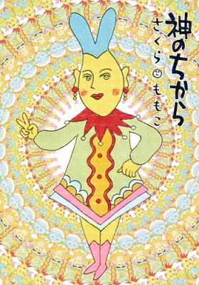 神のちから 愛蔵版コミックス / さくらももこ サクラモモコ 【コミック】