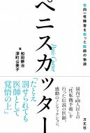 ペニスカッター 性同一性障害を救った医師の物語 / 和田耕治 